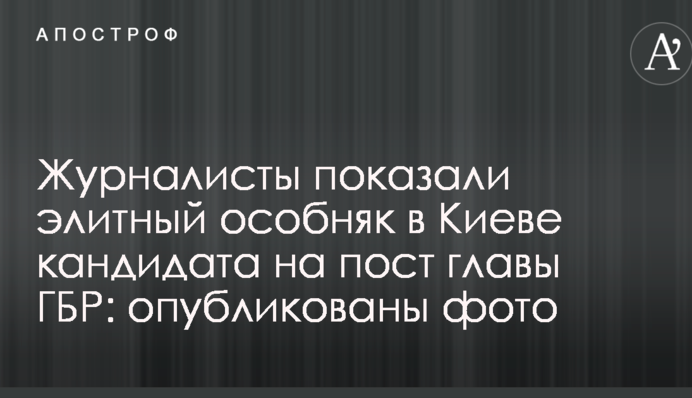 Журналисты показали элитный особняк в Киеве кандидата на пост главы ГБР: опубликованы фото