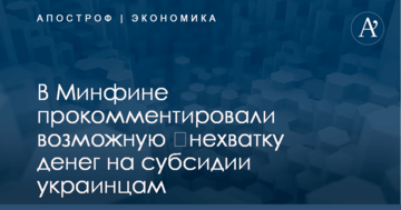 ​Нехватка денег на субсидии украинцам: в Минфине прокомментировали ситуацию