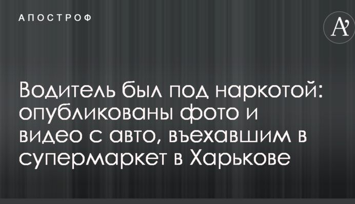 Водій був під наркотою: опубліковані фото і відео з авто, що в'їхав в супермаркет в Харкові