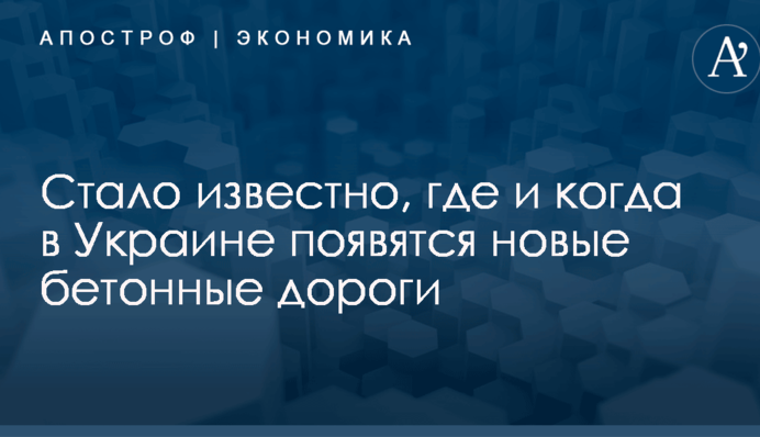 Стало известно, где и когда в Украине появятся новые бетонные дороги