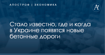 Стало известно, где и когда в Украине появятся новые бетонные дороги