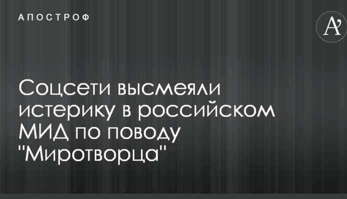 Соцмережі висміяли істерику в російському МЗС з приводу 