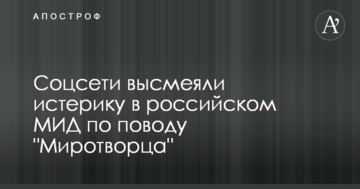 Соцсети высмеяли истерику в российском МИД по поводу "Миротворца"
