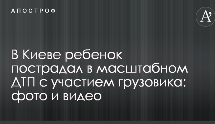 В Киеве ребенок пострадал в масштабном ДТП с участием грузовика: фото и видео