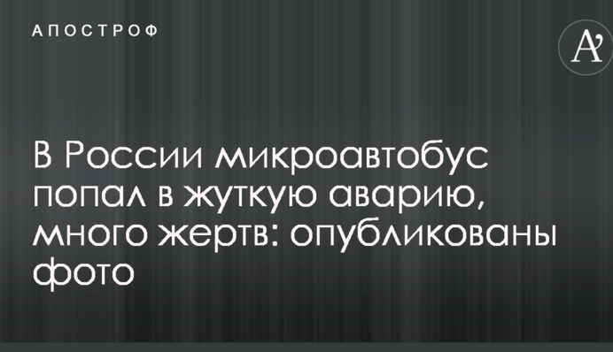 В России микроавтобус попал в жуткую аварию, много жертв: опубликованы фото