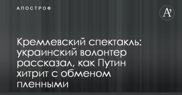 Кремлівський спектакль: український волонтер розповів, як Путін хитрує з обміном полоненими