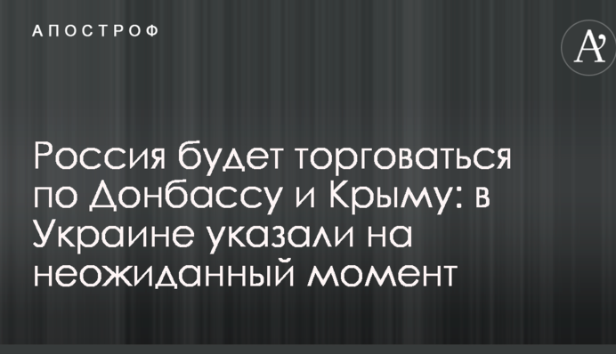 Росія буде торгуватися щодо Донбасу і Криму: в Україні вказали на несподіваний момент