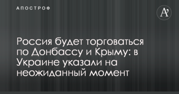 Росія буде торгуватися щодо Донбасу і Криму: в Україні вказали на несподіваний момент