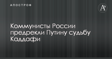 Комуністи Росії напророкували Путіну долю Каддафі