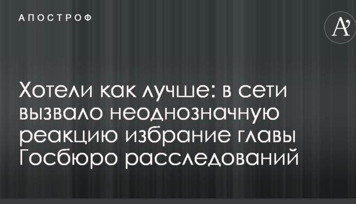 Хотіли як краще: в мережі викликало неоднозначну реакцію обрання глави Держбюро розслідувань