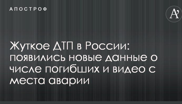 Жуткое ДТП в России: появились новые данные о числе погибших и видео с места аварии