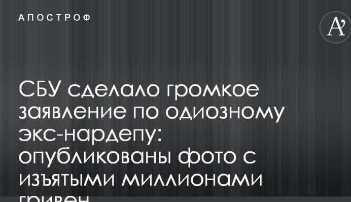 СБУ зробило гучну заяву по одіозному екс-нардепу: опубліковано фото з вилученими мільйонами гривень