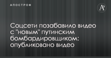 Соцмережу потішило відео з "новим" путінським бомбардувальником: опубліковано відео
