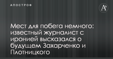 Місць для втечі небагато: відомий журналіст з іронією висловився про майбутнє Захарченко та Плотницького