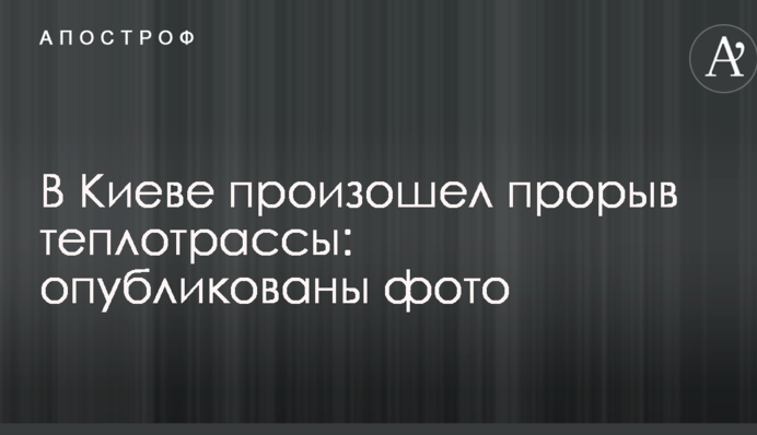 У Києві стався прорив теплотраси: опубліковано фото