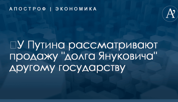 ​У Путина рассматривают продажу "долга Януковича" другому государству