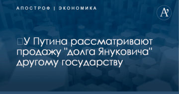​У Путина рассматривают продажу "долга Януковича" другому государству