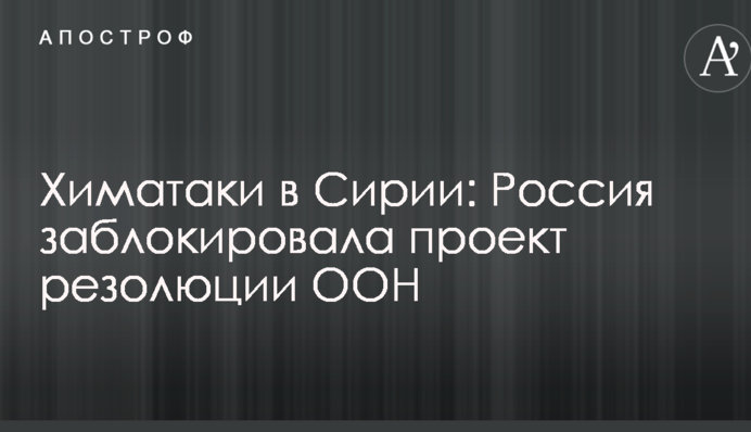 Химатаки в Сирии: Россия заблокировала проект резолюции ООН