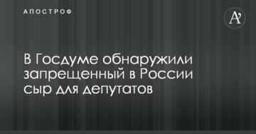У Держдумі виявили заборонений в Росії сир для депутатів: фото і відео