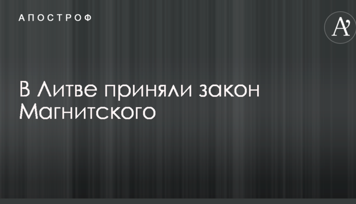 В Литве приняли важное решение по аналогу 