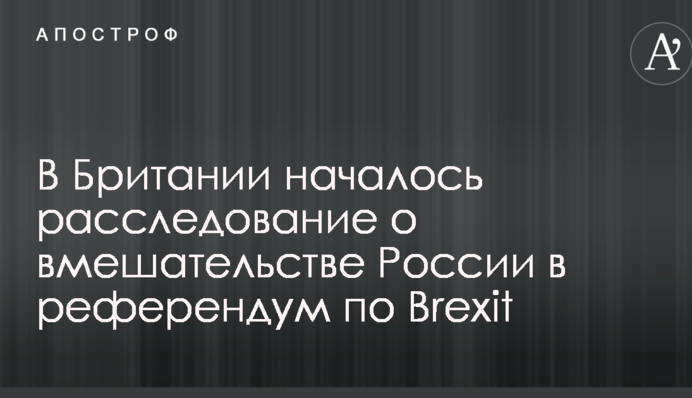 У Британії почалося розслідування про втручання Росії в референдум по Brexit