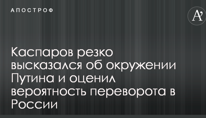 Жалюгідне збіговисько: Каспаров різко висловився про оточення Путіна і оцінив ймовірність перевороту в Росії