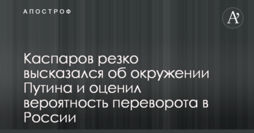 Жалюгідне збіговисько: Каспаров різко висловився про оточення Путіна і оцінив ймовірність перевороту в Росії