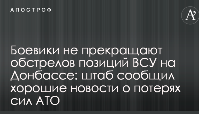 Боевики не прекращают обстрелов позиций ВСУ на Донбассе: штаб сообщил хорошие новости о потерях сил АТО
