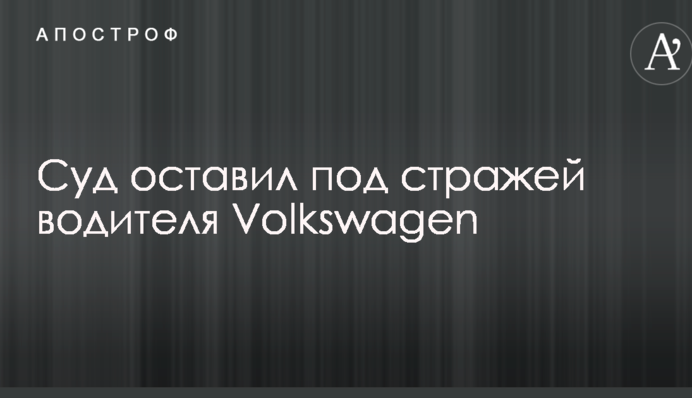 Резонансное ДТП в Харькове: суд принял новое решение по водителю Volkswagen