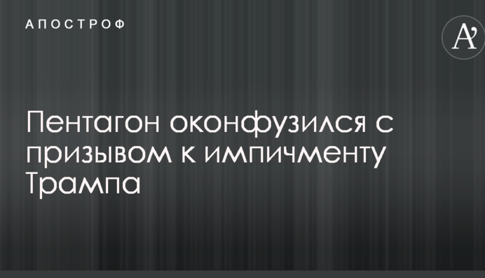 Пентагон осоромився з закликом до імпічменту Трампа