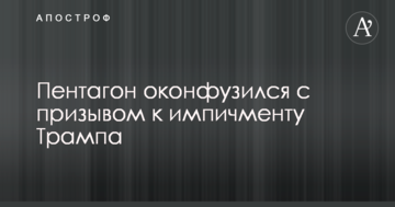 Пентагон осоромився з закликом до імпічменту Трампа