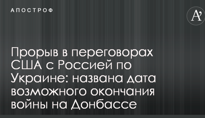 Прорыв в переговорах США с Россией по Украине: названа дата возможного окончания войны на Донбассе