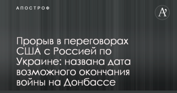 Прорив в переговорах США з Росією по Україні: названа дата можливого закінчення війни на Донбасі