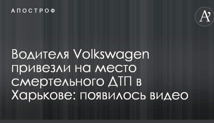 Водителя Volkswagen привезли на место смертельного ДТП в Харькове: появилось видео