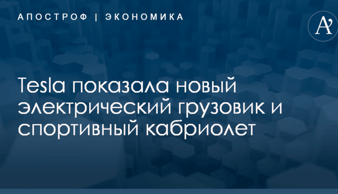 Tesla показала новый электрический грузовик и спортивный кабриолет: фото и видео