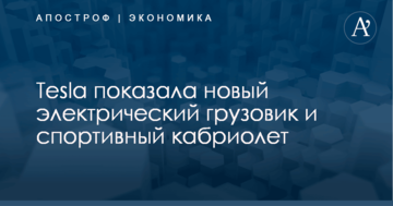 Tesla показала новый электрический грузовик и спортивный кабриолет: фото и видео