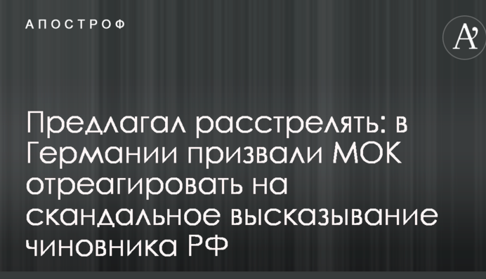 Предлагал расстрелять: в Германии призвали МОК отреагировать на скандальное высказывание чиновника РФ