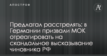 Пропонував розстріляти: у Німеччині закликали МОК відреагувати на скандальне висловлювання чиновника РФ