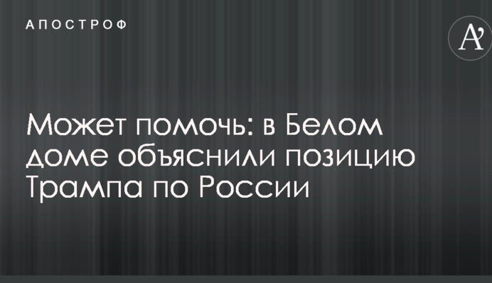 Може допомогти: в Білому домі пояснили позицію Трампа по Росії