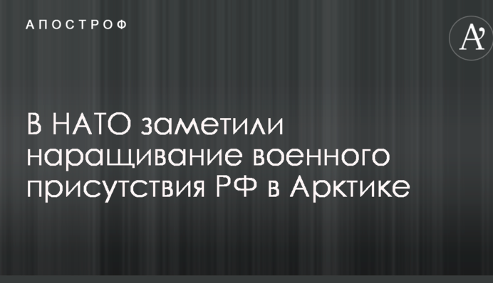 В НАТО заметили наращивание военного присутствия РФ в Арктике