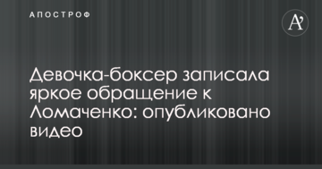 Дівчинка-боксер записала яскраве звернення до Ломаченка: опубліковано відео