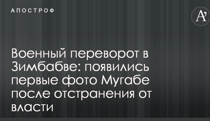 Военный переворот в Зимбабве: появились первые фото Мугабе после отстранения от власти