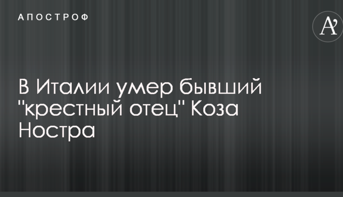 В Италии умер бывший 