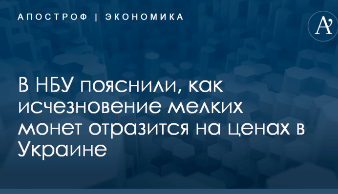 В НБУ пояснили, как исчезновение мелких монет отразится на ценах в Украине