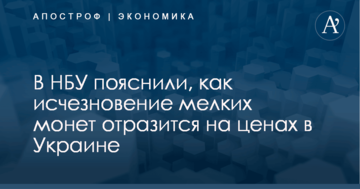 В НБУ пояснили, как исчезновение мелких монет отразится на ценах в Украине