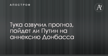 Тука озвучив прогноз, чи піде Путін на анексію Донбасу