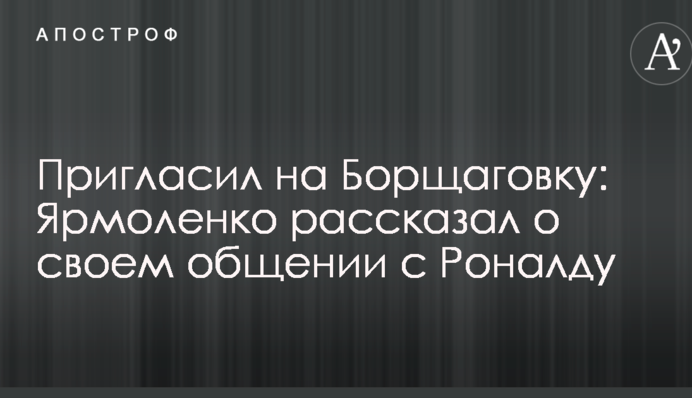 Пригласил на Борщаговку: Ярмоленко рассказал о своем общении с Роналду