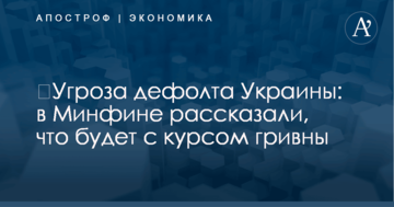 ​Угроза дефолта Украины: в Минфине рассказали, что будет с курсом гривны