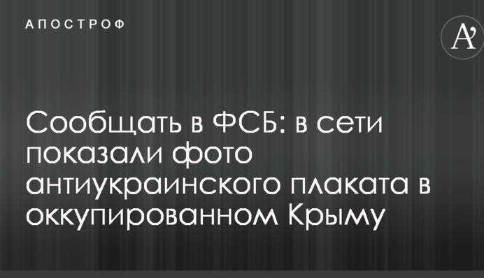 Повідомляти в ФСБ: у мережі показали фото антиукраїнського плаката в окупованому Криму