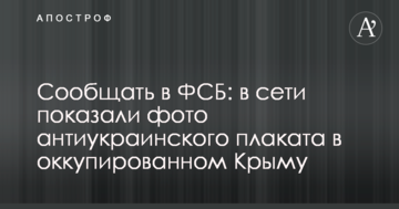 Сообщать в ФСБ: в сети показали фото антиукраинского плаката в оккупированном Крыму